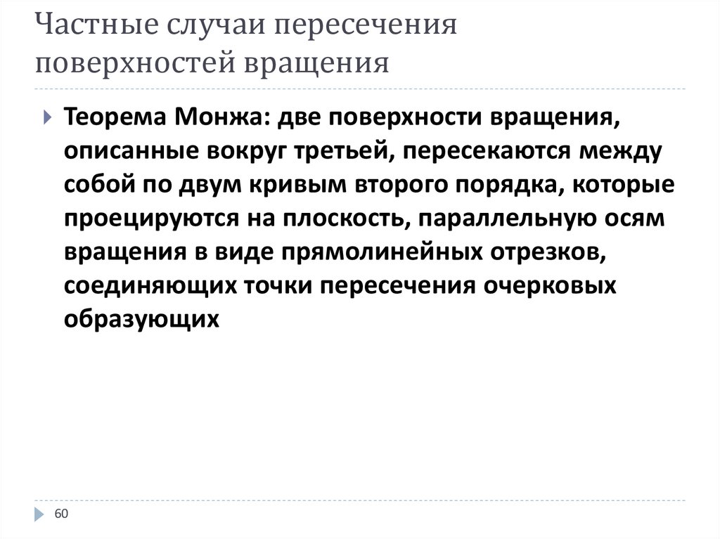 Частные случаи пересечения поверхностей вращения