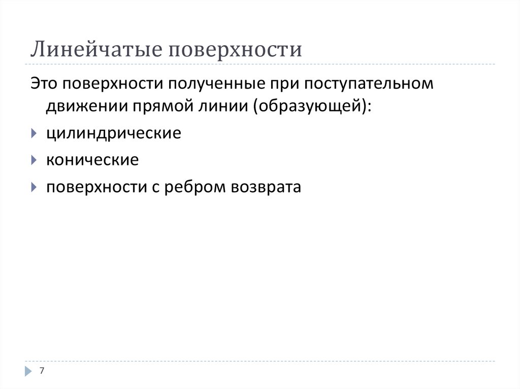 Линейчатые поверхности