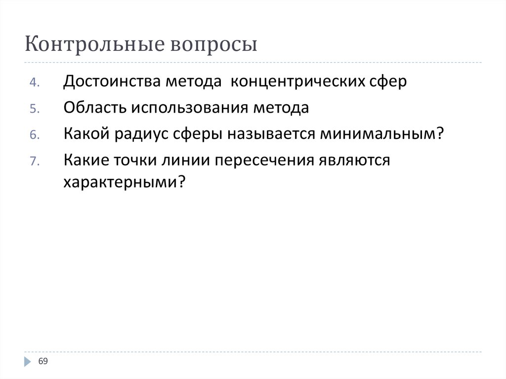 Контрольные вопросы