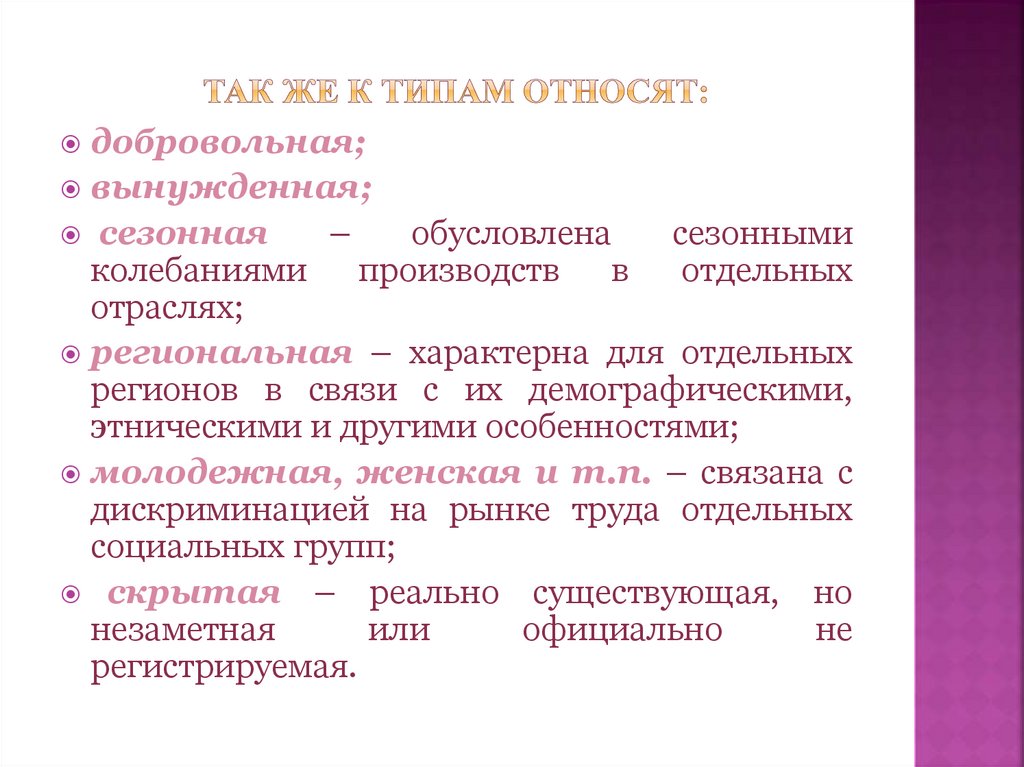 Так же к типам относят: