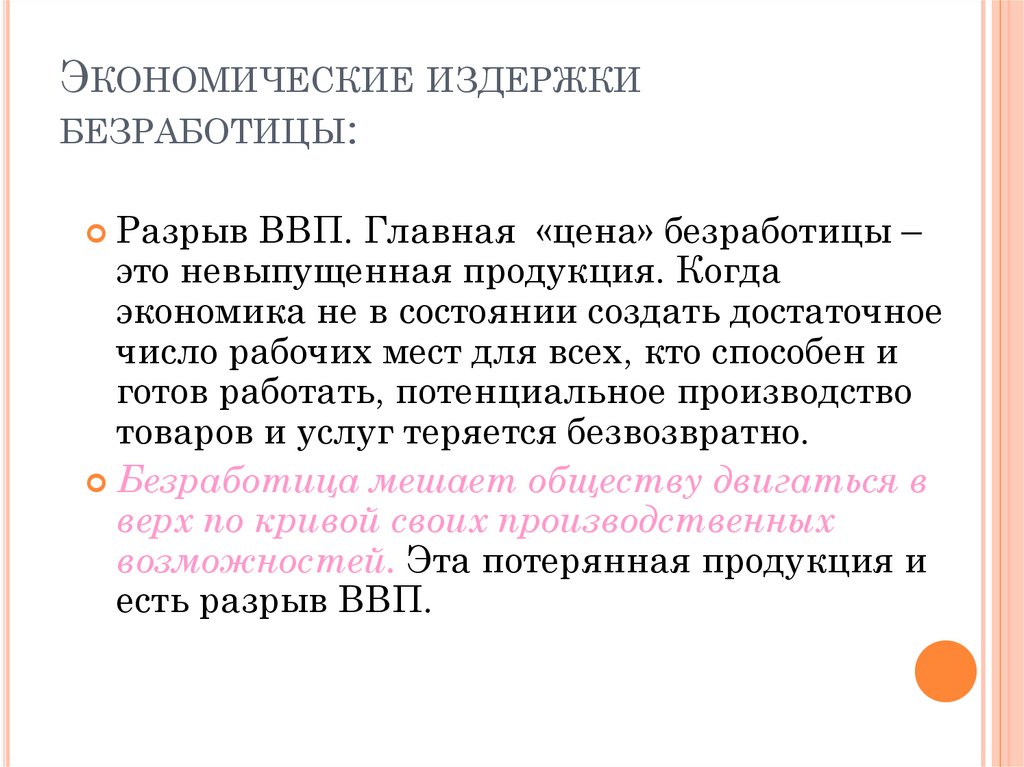 Экономические издержки безработицы: