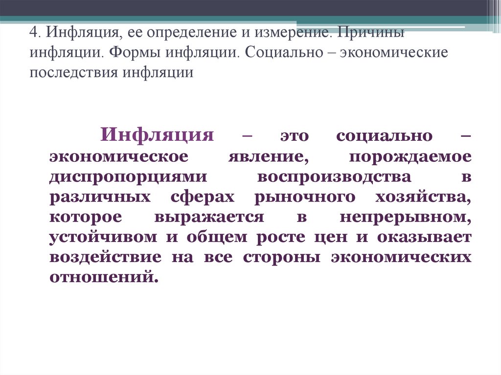 4. Инфляция, ее определение и измерение. Причины инфляции. Формы инфляции. Социально – экономические последствия инфляции