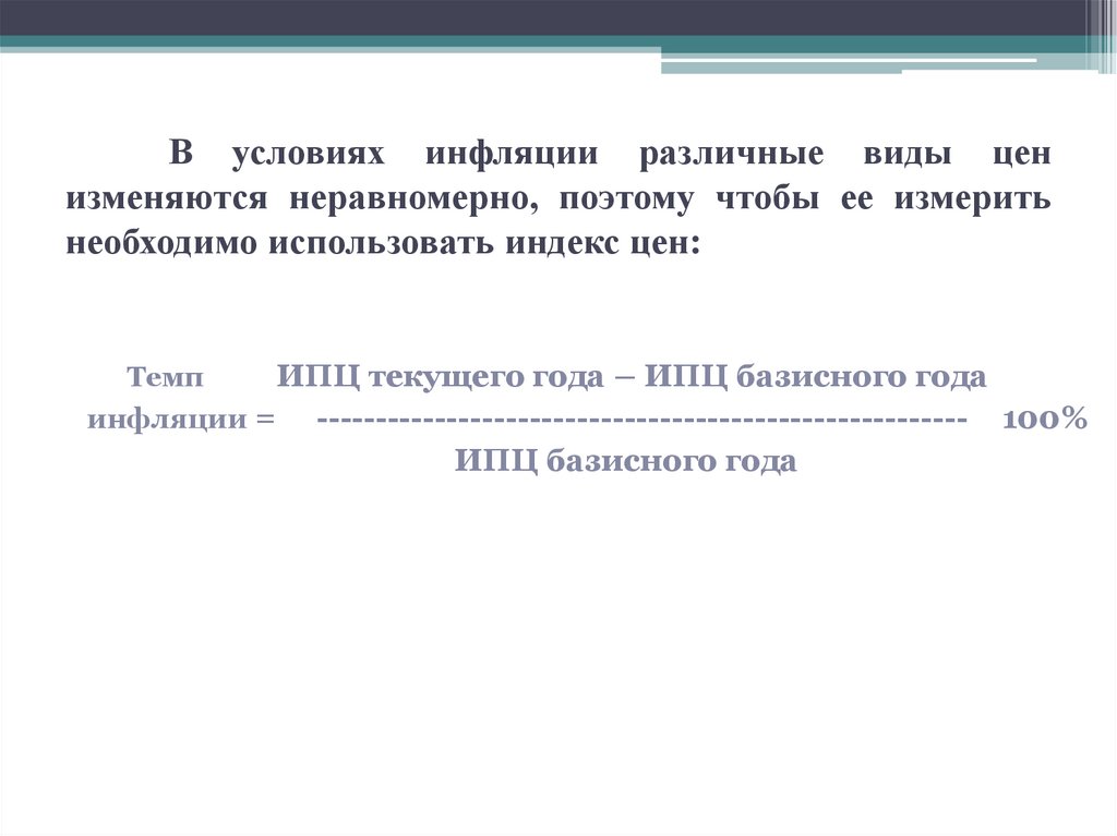 В условиях инфляции различные виды цен изменяются неравномерно, поэтому чтобы ее измерить необходимо использовать индекс цен: