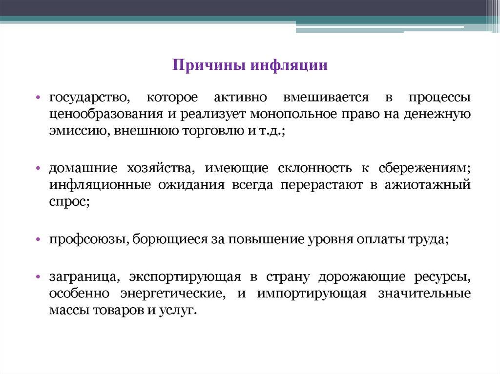 Причины инфляции