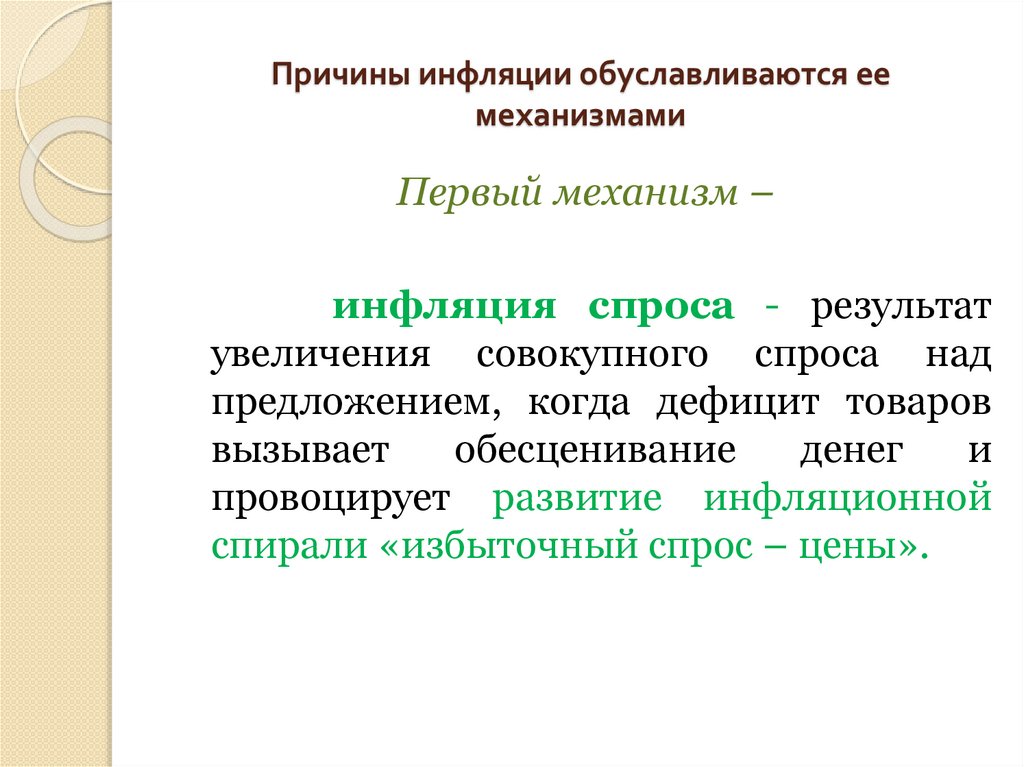 Причины инфляции обуславливаются ее механизмами