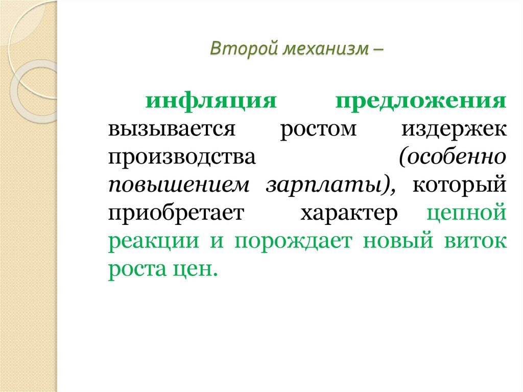 Второй механизм –