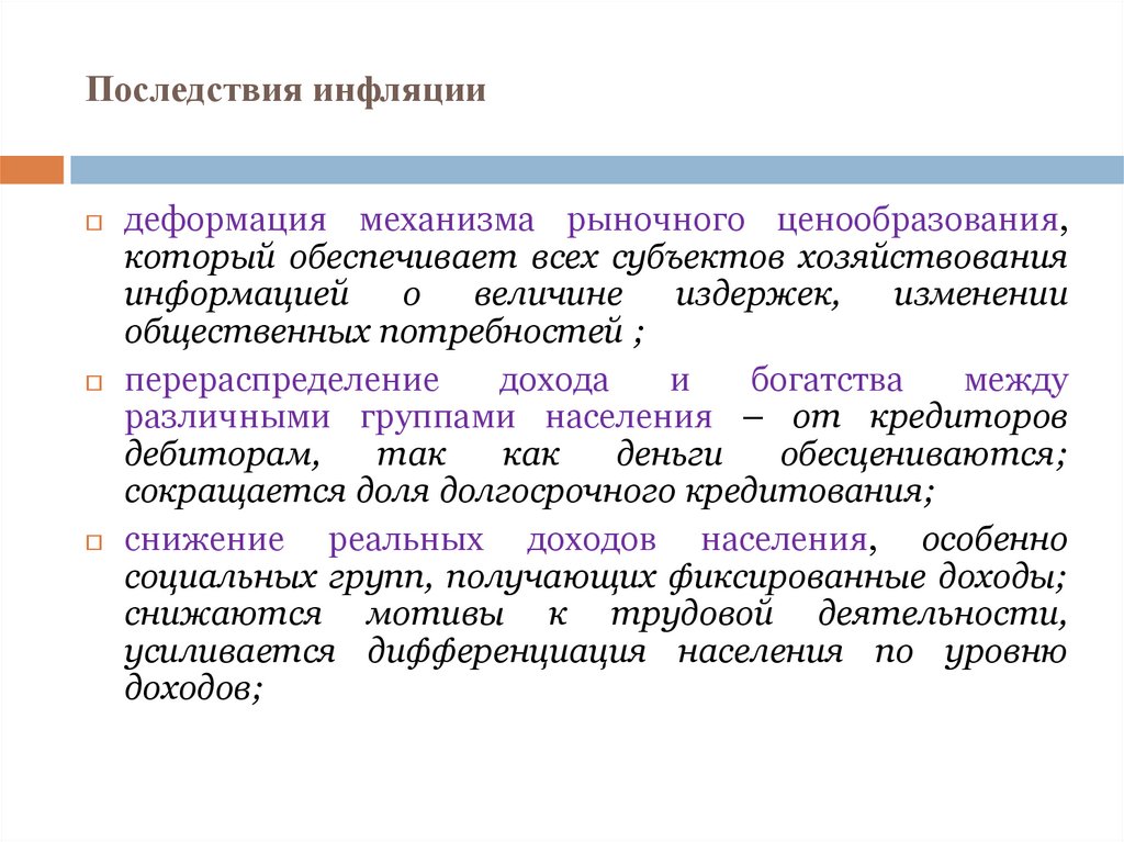 Последствия инфляции