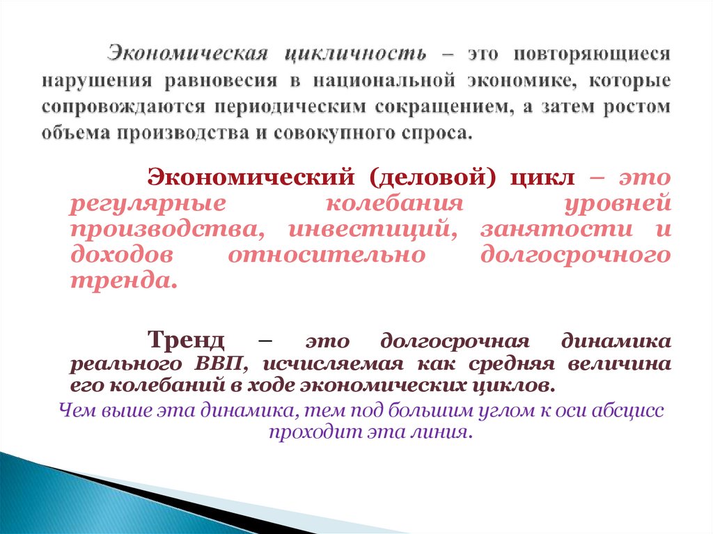 Экономическая цикличность – это повторяющиеся нарушения равновесия в национальной экономике, которые сопровождаются