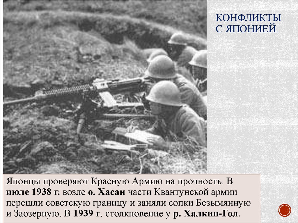 Конфликты с Японией.