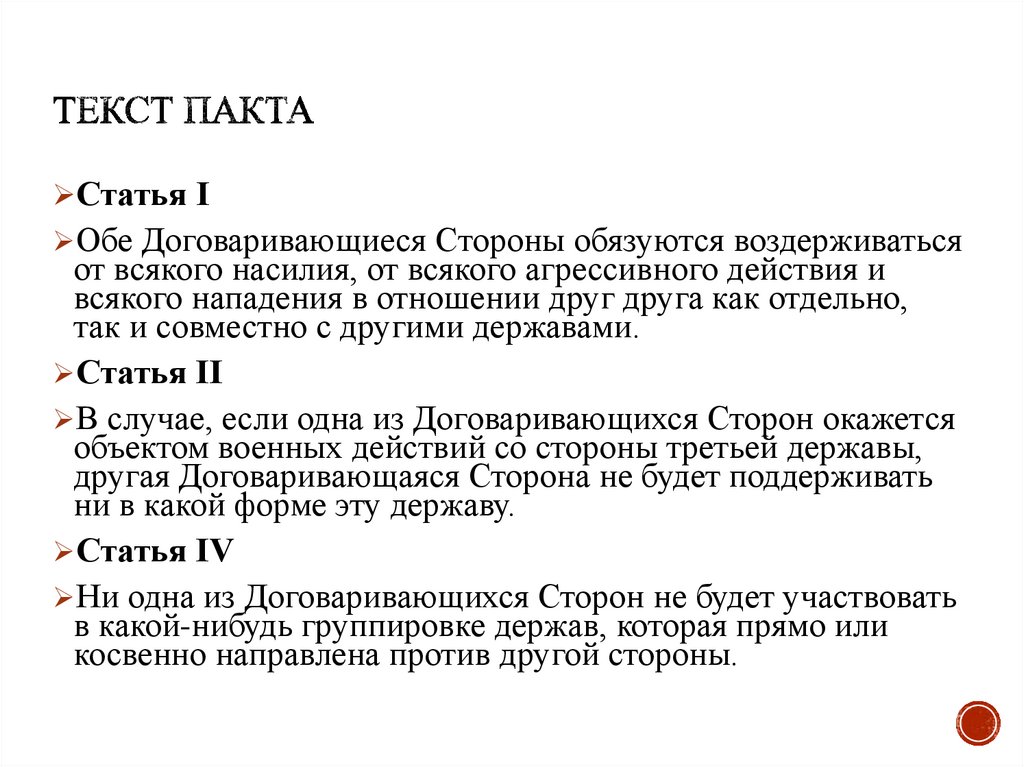 текст пакта