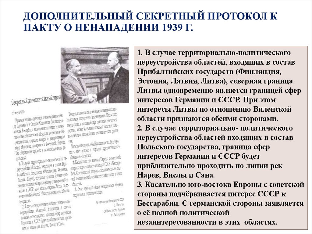 Дополнительный секретный протокол к Пакту о ненападении 1939 г.