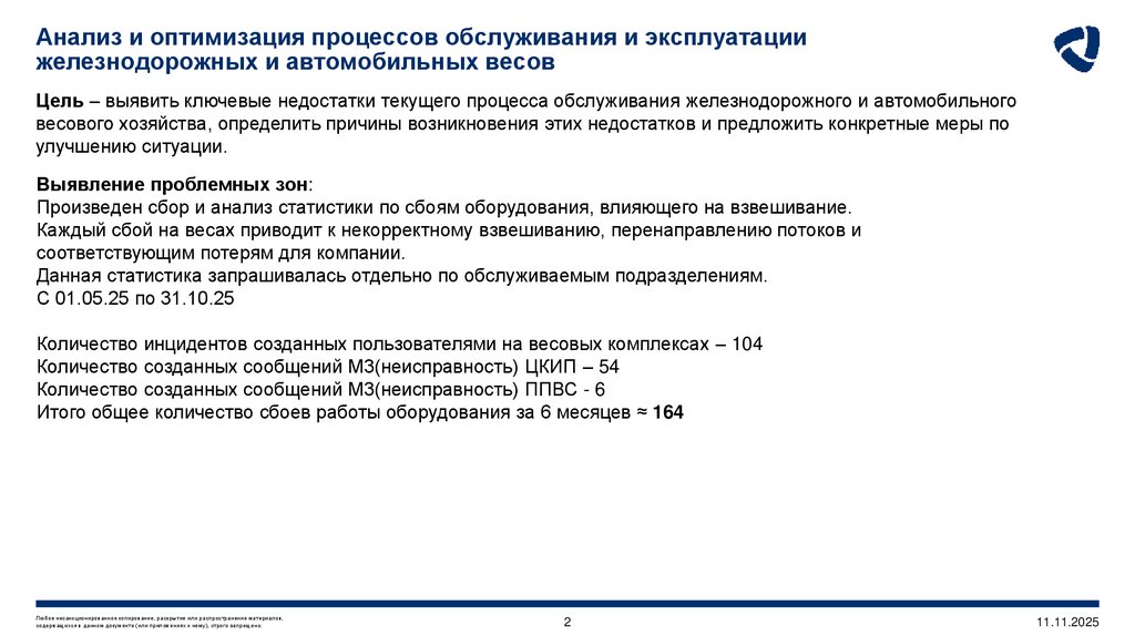 Анализ и оптимизация процессов обслуживания и эксплуатации железнодорожных и автомобильных весов