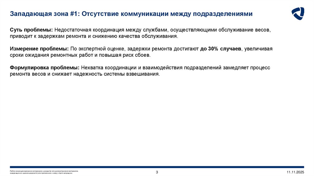 Западающая зона #1: Отсутствие коммуникации между подразделениями