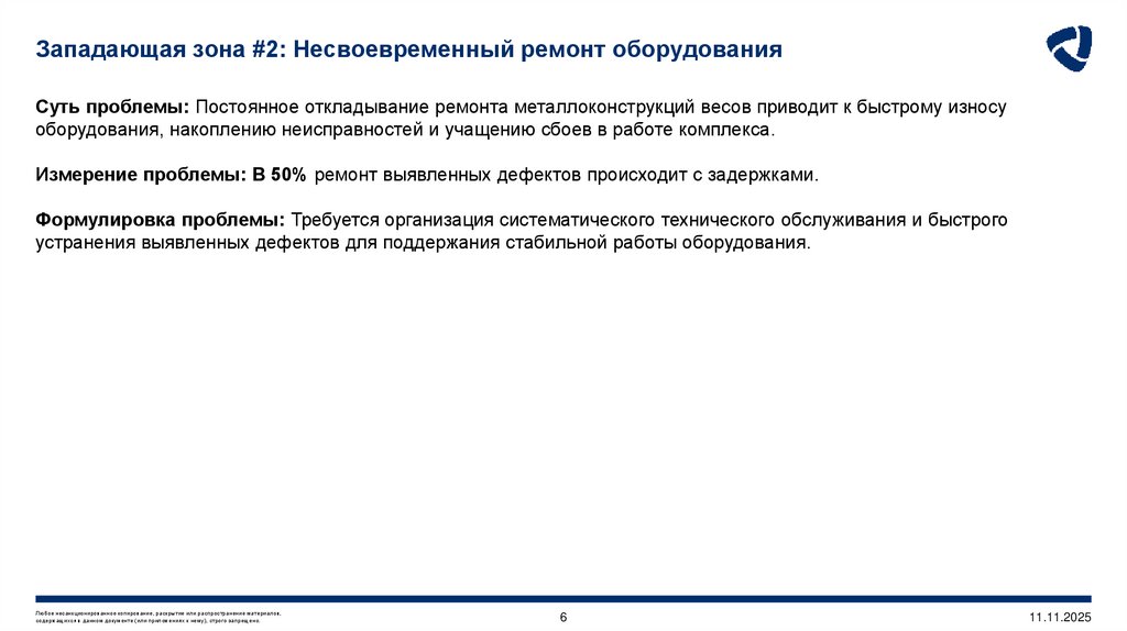 Западающая зона #2: Несвоевременный ремонт оборудования