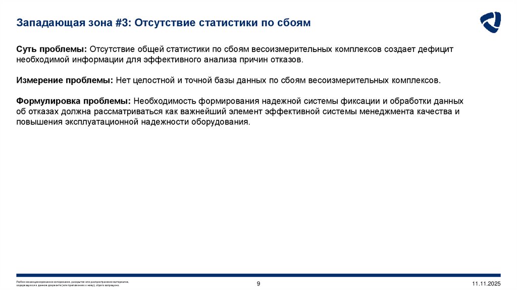Западающая зона #3: Отсутствие статистики по сбоям