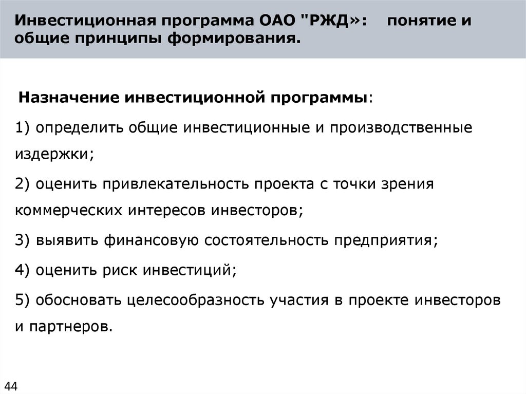 Инвестиционная программа ОАО "РЖД»: понятие и общие принципы формирования.