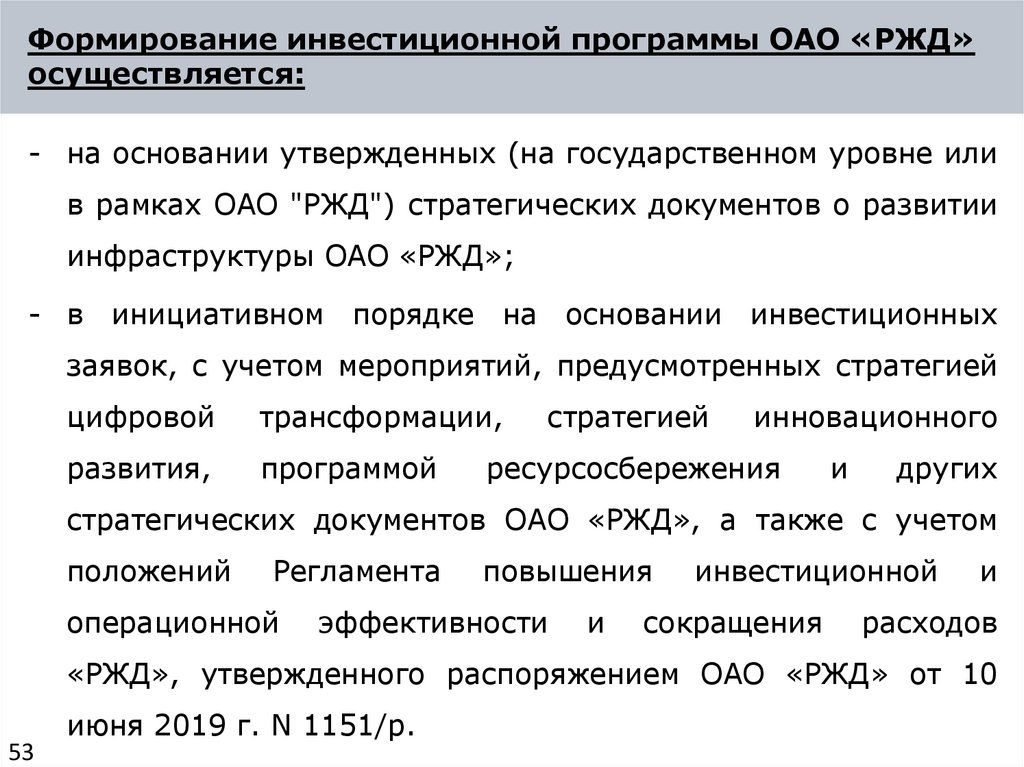 Формирование инвестиционной программы ОАО «РЖД» осуществляется: