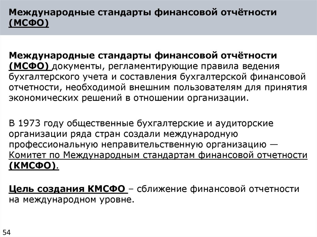 Международные стандарты финансовой отчётности (МСФО)