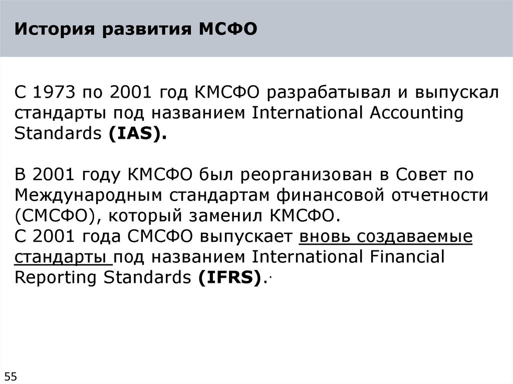 История развития МСФО