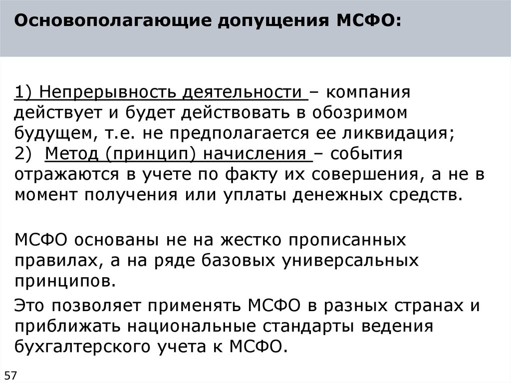 Основополагающие допущения МСФО: