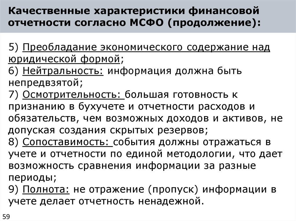 Качественные характеристики финансовой отчетности согласно МСФО (продолжение):