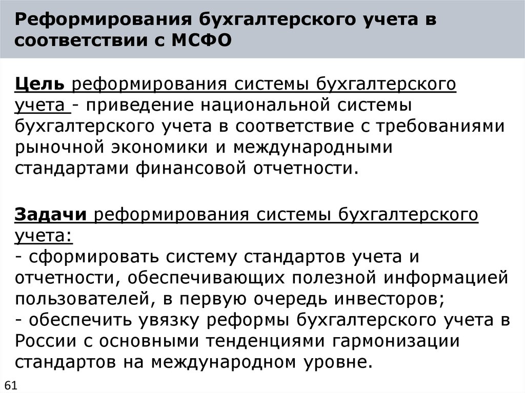 Реформирования бухгалтерского учета в соответствии с МСФО