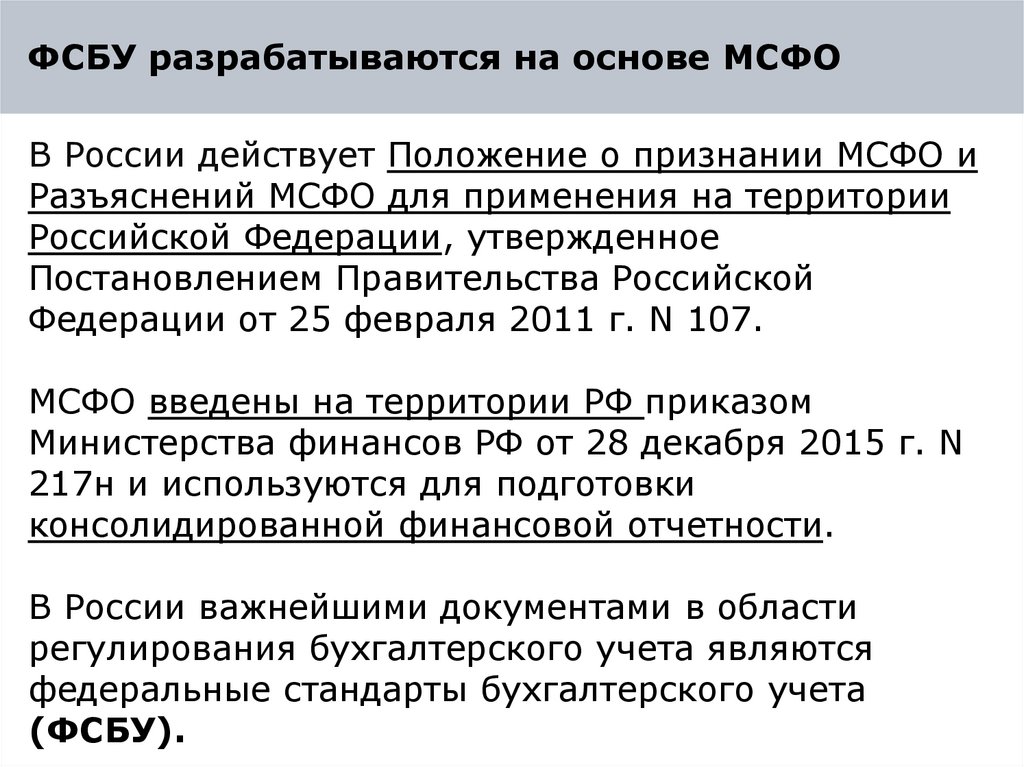 ФСБУ разрабатываются на основе МСФО