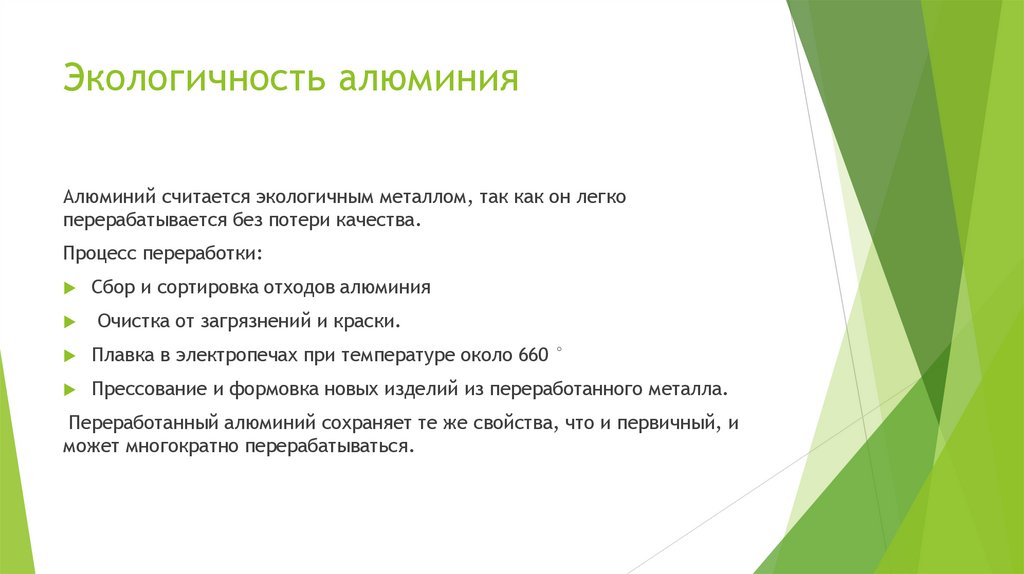 Экологичность алюминия