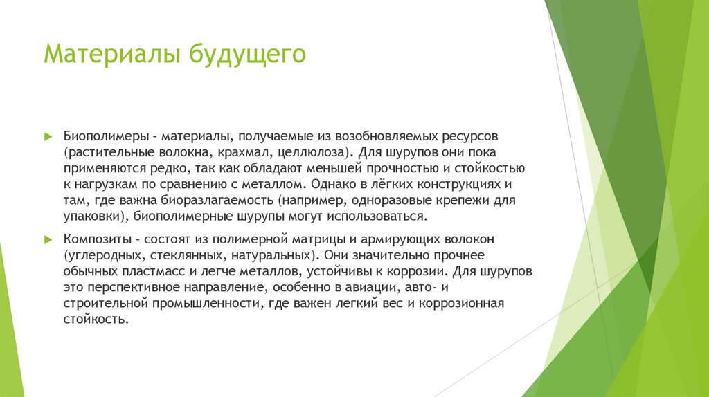 Материалы будущего
