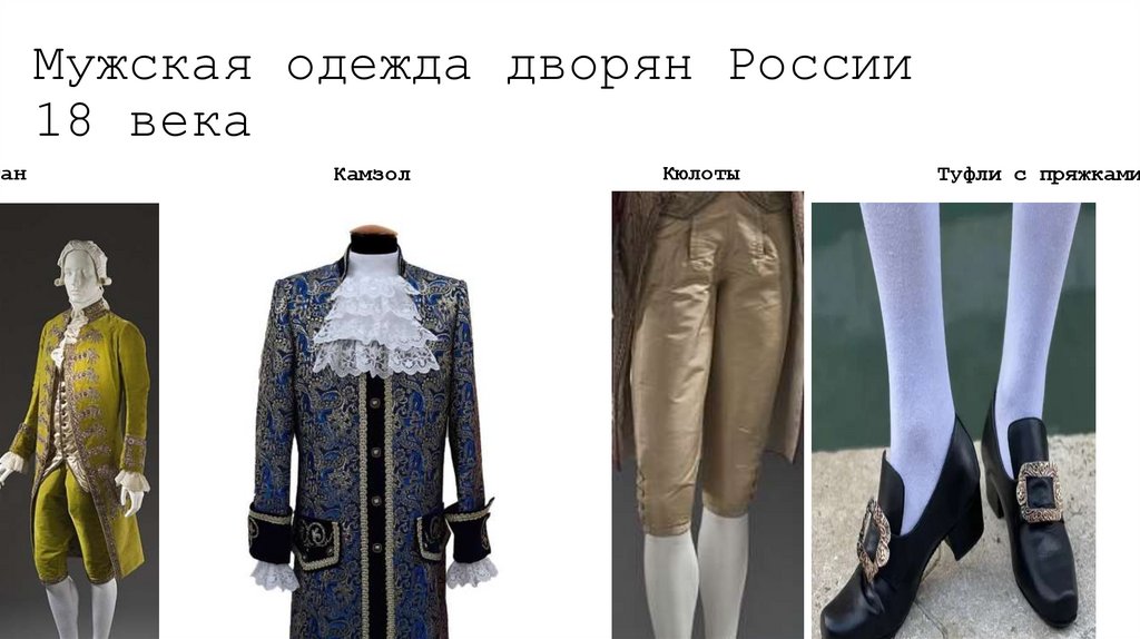 Мужская одежда дворян России 18 века