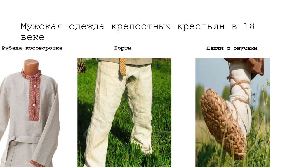 Мужская одежда крепостных крестьян в 18 веке