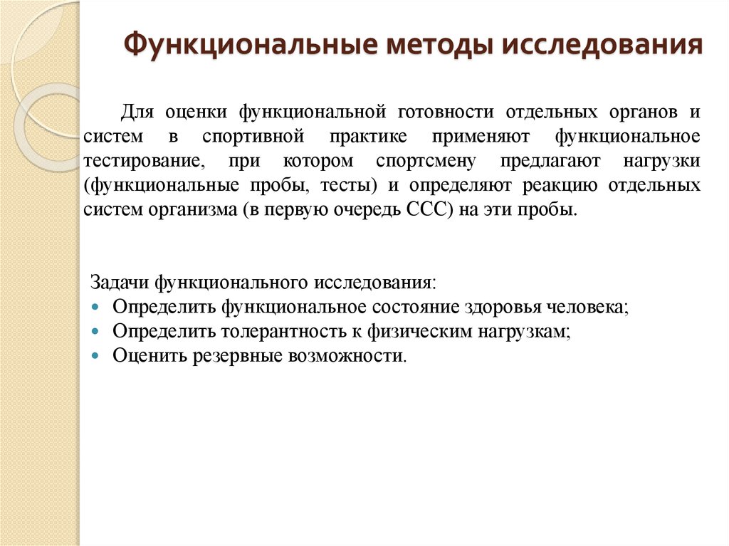 Функциональные методы исследования