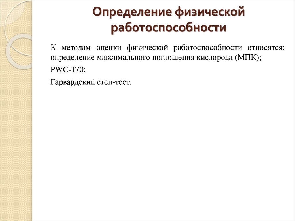 Определение физической работоспособности