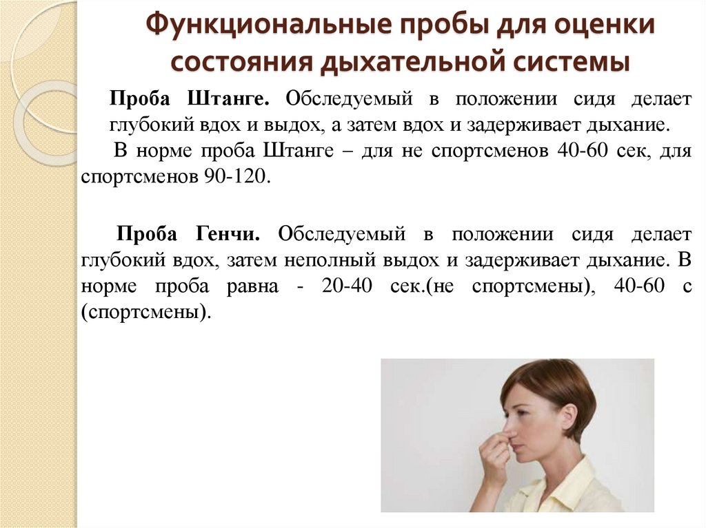Функциональные пробы для оценки состояния дыхательной системы