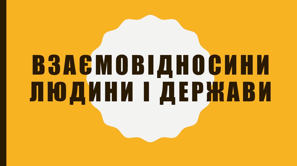 Взаємовідносини людини і держави