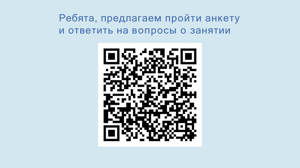 Ребята, предлагаем пройти анкету и ответить на вопросы о занятии