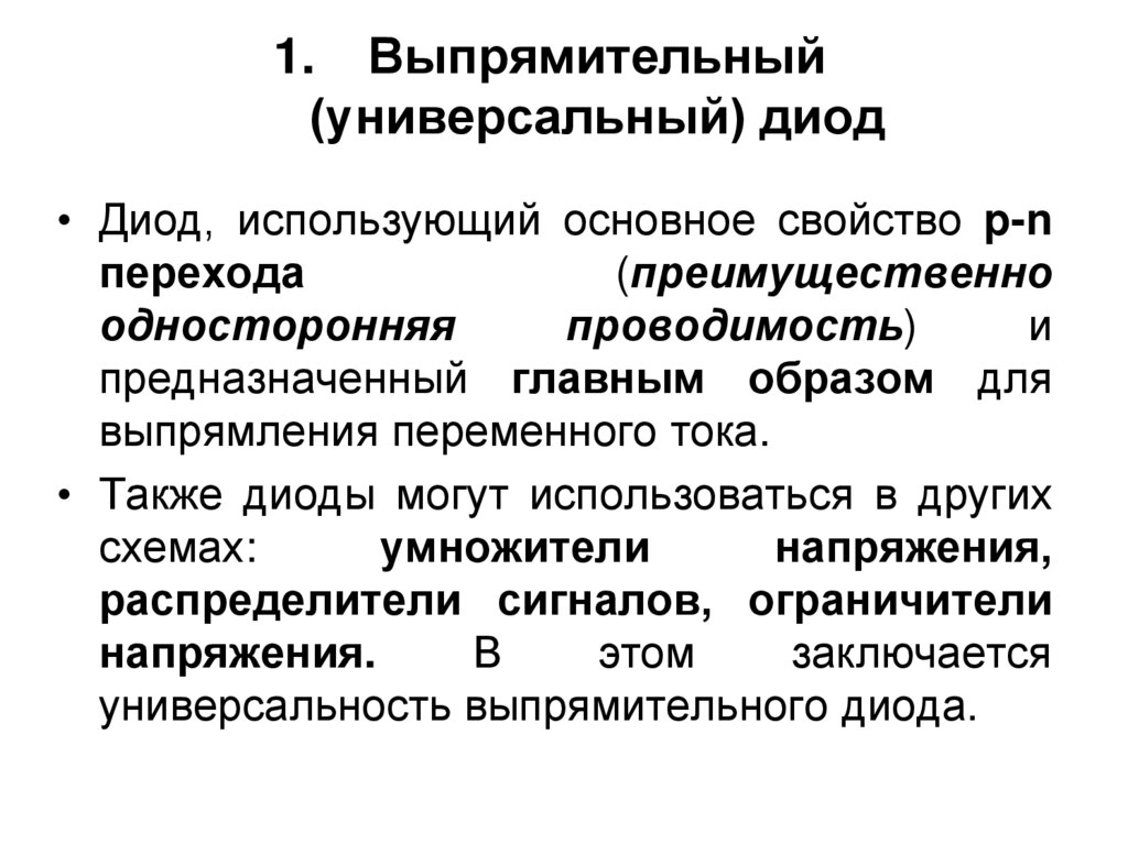 Выпрямительный (универсальный) диод