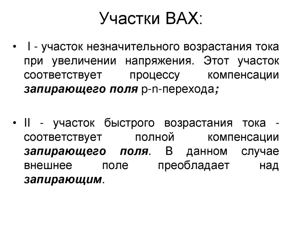 Участки ВАХ: