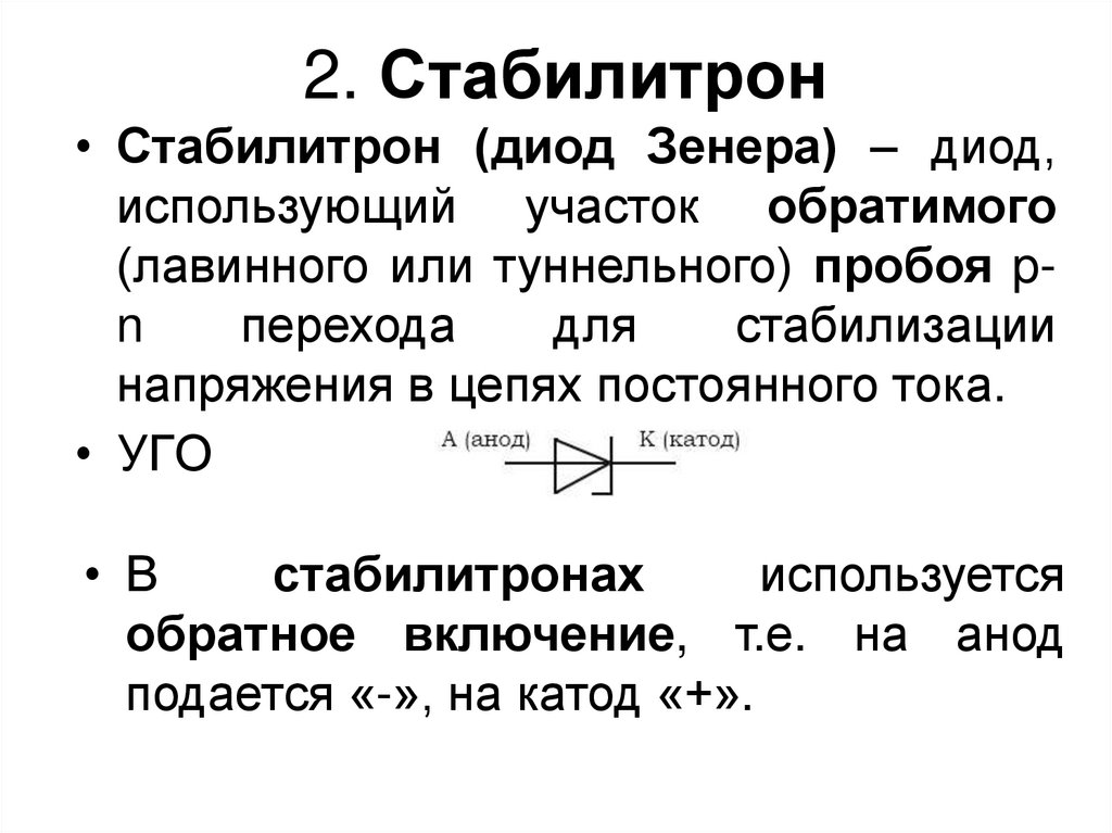 2. Стабилитрон