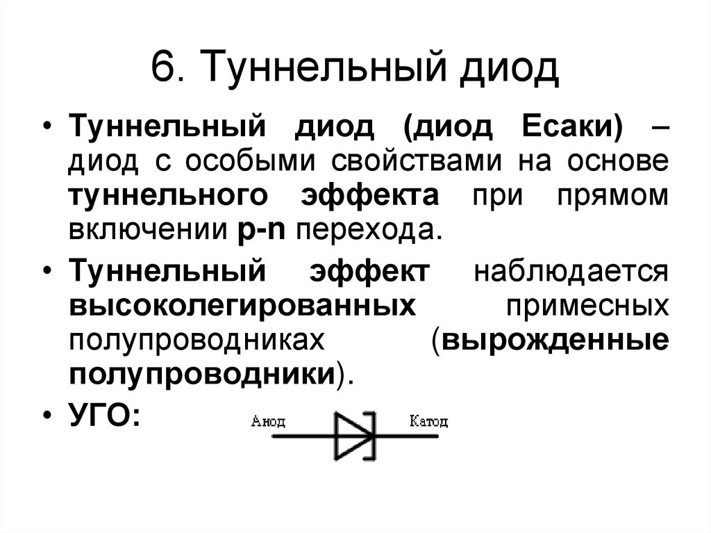 6. Туннельный диод