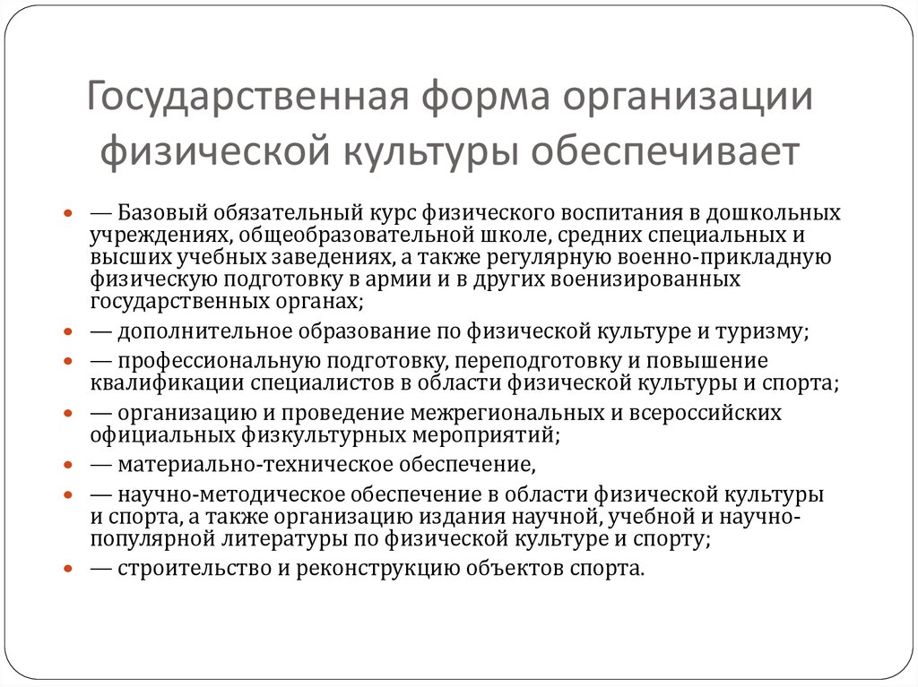Государственная форма организации физической культуры обеспечивает