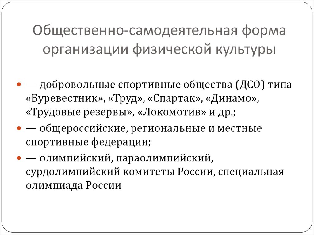Общественно-самодеятельная форма организации физической культуры
