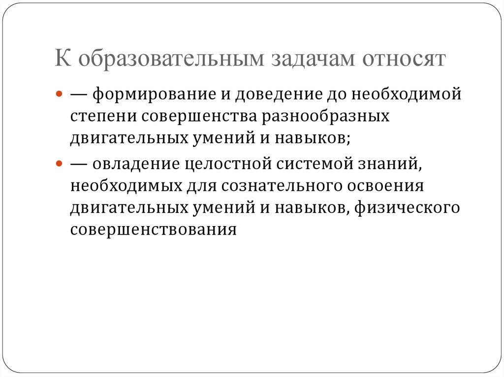 К образовательным задачам относят