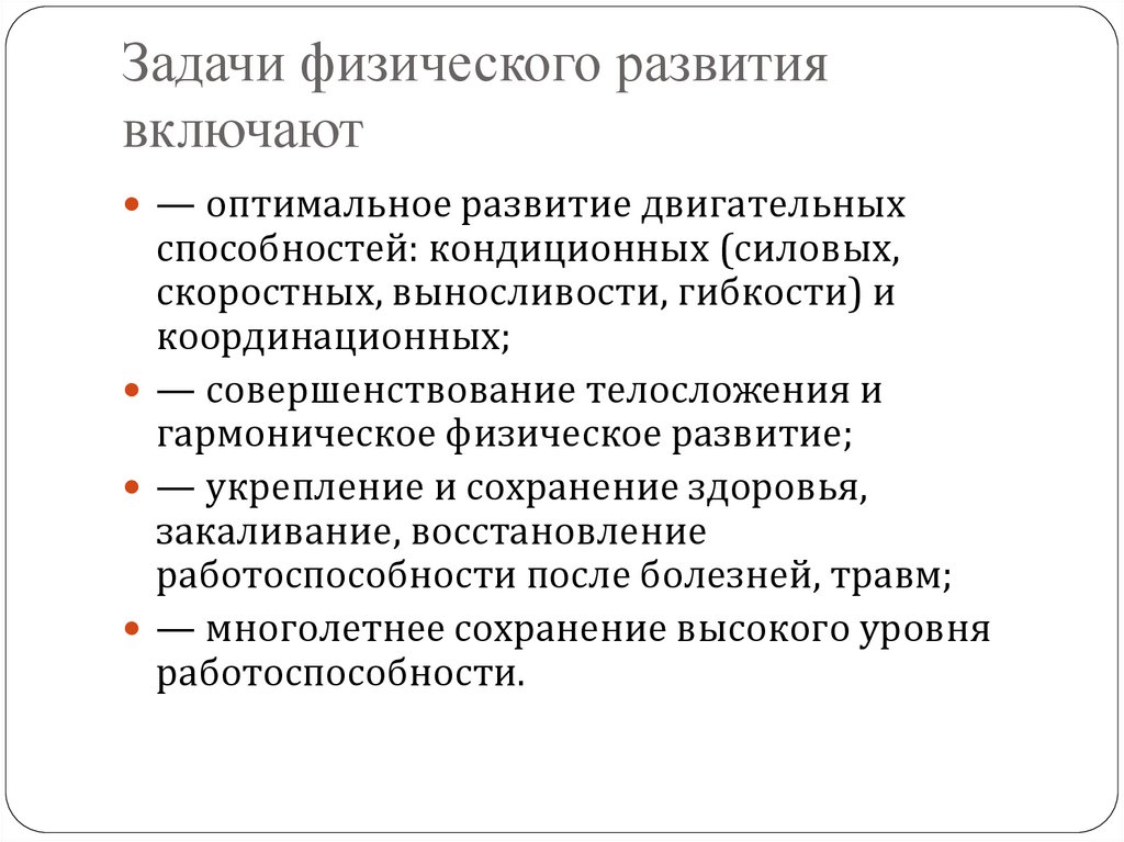 Задачи физического развития включают