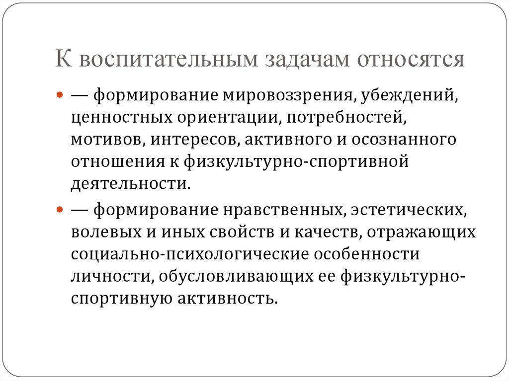 К воспитательным задачам относятся