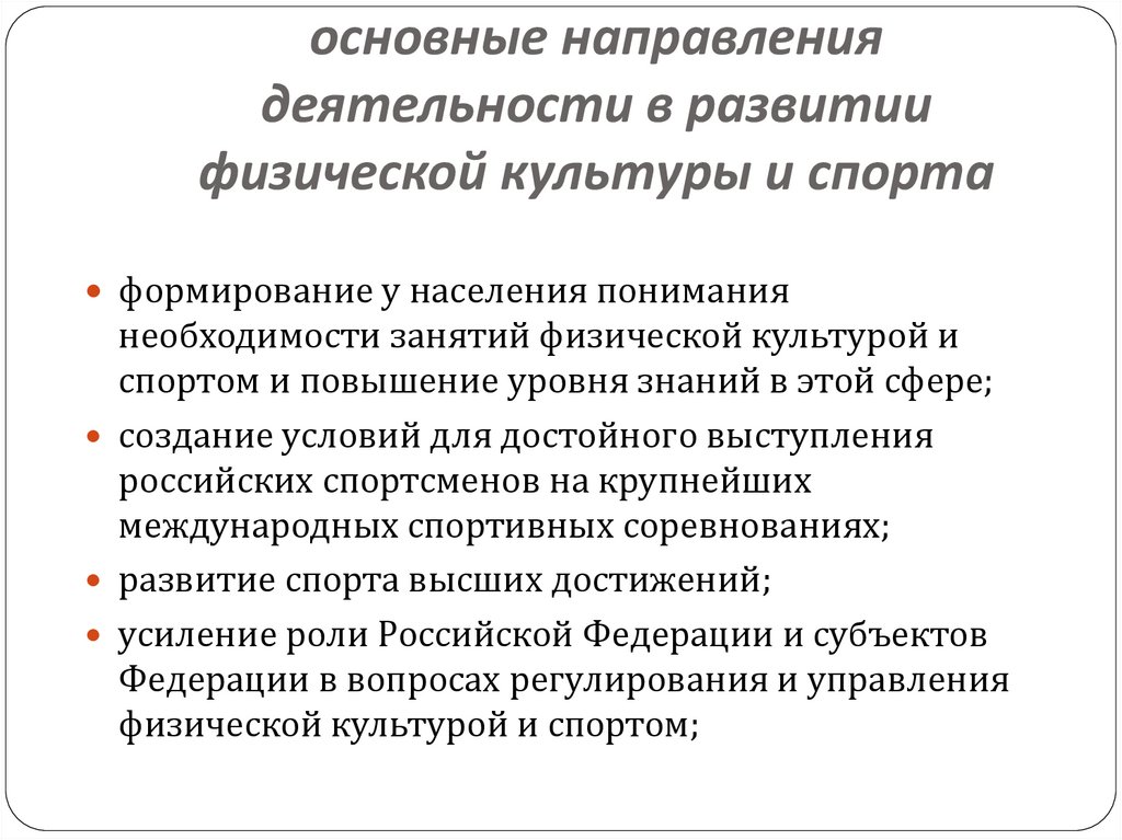 основные направления деятельности в развитии физической культуры и спорта