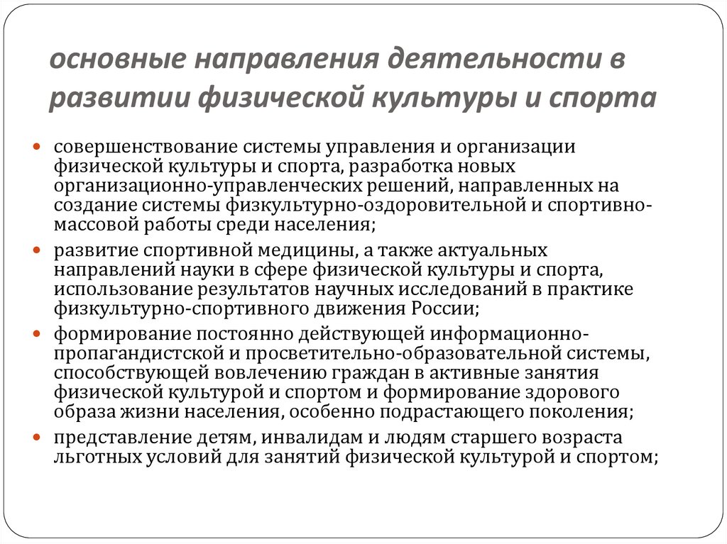 основные направления деятельности в развитии физической культуры и спорта