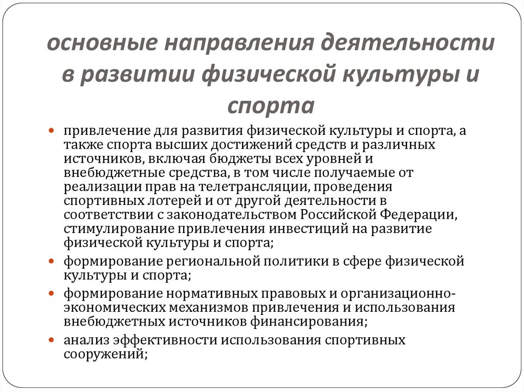 основные направления деятельности в развитии физической культуры и спорта