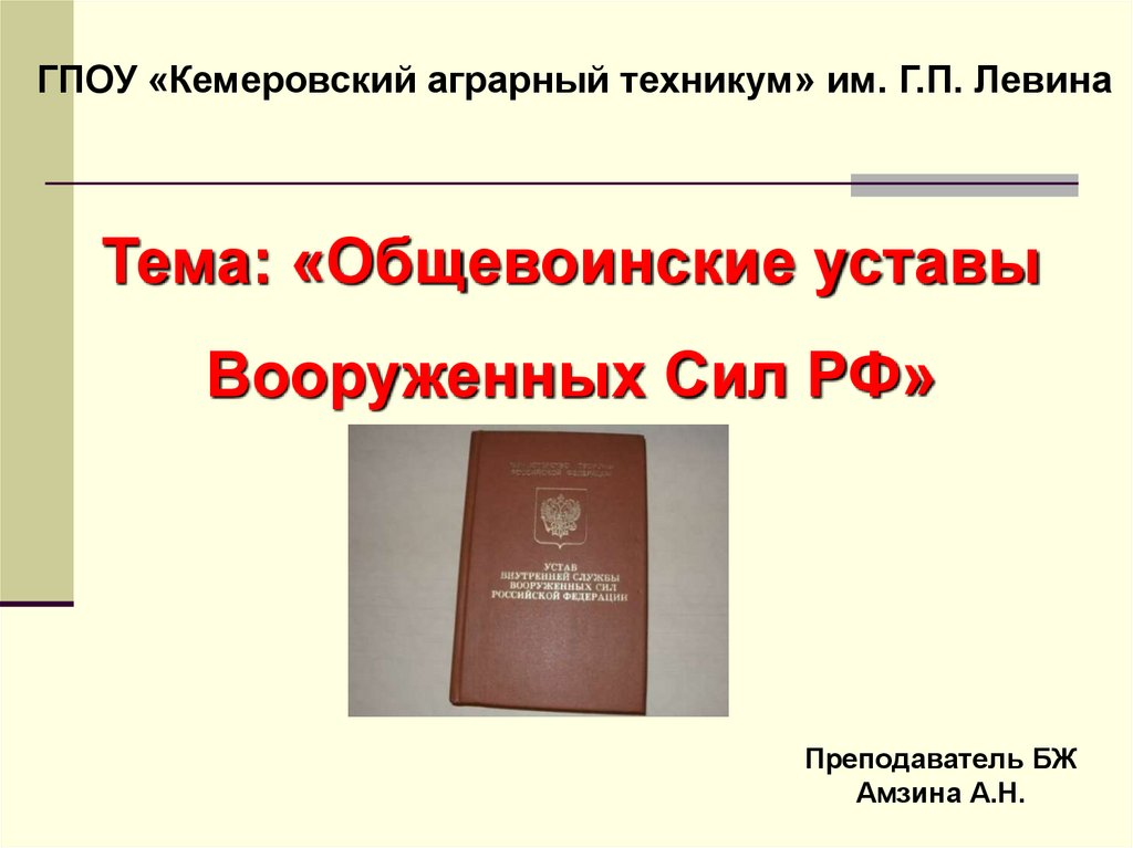 Уставы внутренней службы - презентация онлайн