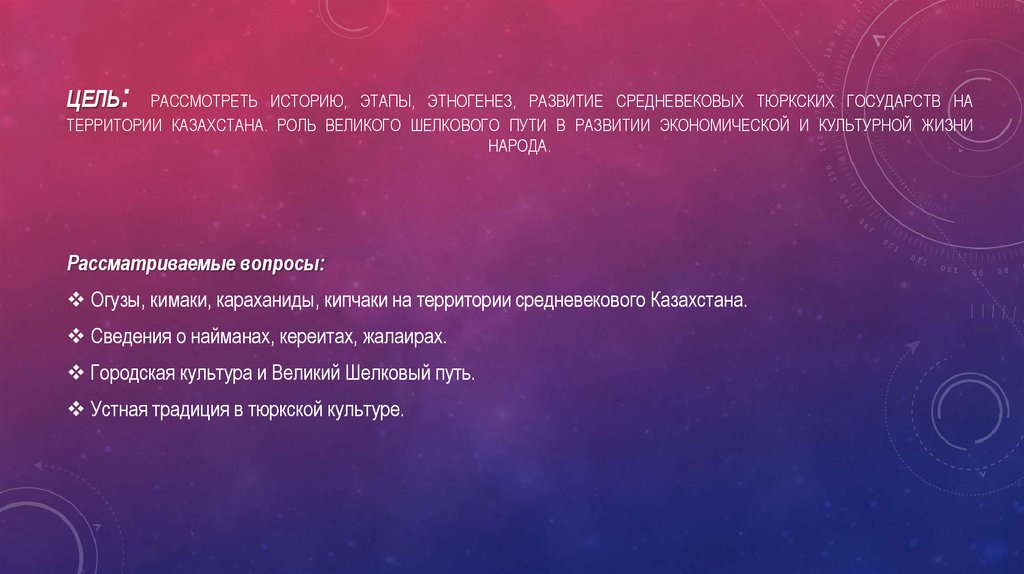 цель: Рассмотреть историю, этапы, этногенез, развитие средневековых тюркских государств на территории Казахстана. Роль великого